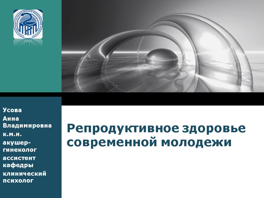 Репродуктивное здоровье современной молодежи Усова Анна Владимировна к.м.н. акушер-гинеколог ассистент кафедры клинический психолог